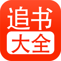 追书大全app最新版