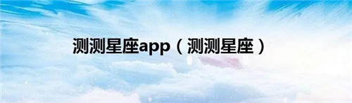 测测app怎么修改档案 测测星座修改档案操作方法