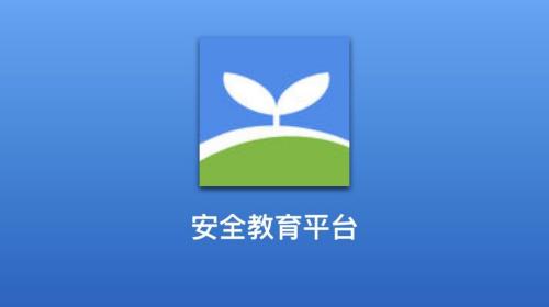 安全教育平台怎么账号核验 安全教育平台账号核验的方法