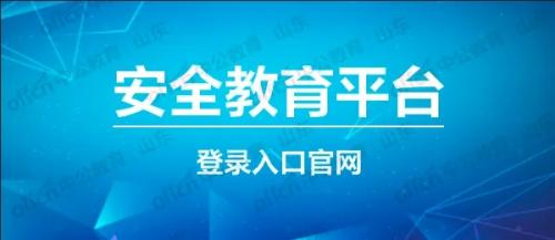 安全教育平台怎么认证 安全教育平台认证的方法