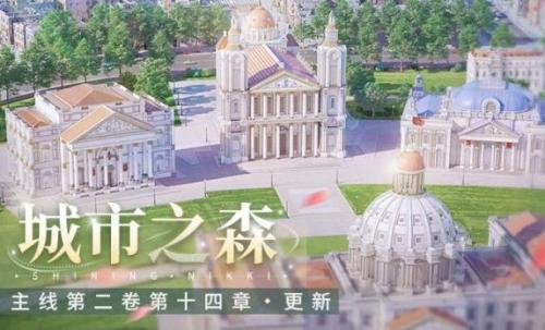 闪耀暖暖城市之森主线什么时候更新 闪耀暖暖城市之森主线更新时间介绍