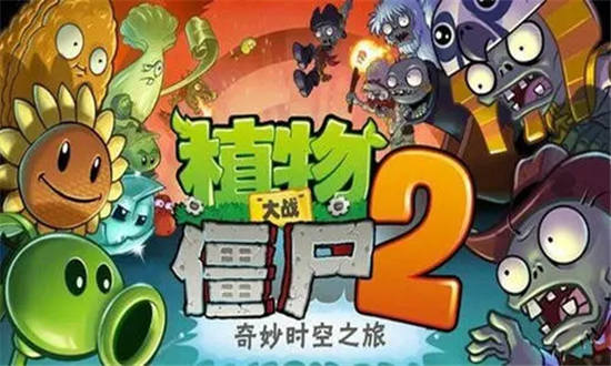 植物大战僵尸2什么植物值得培养【2023】