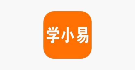 学小易app下载安装最新版【2023】