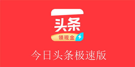 今日头条极速版官方版最新【2023】