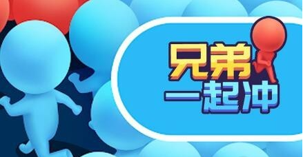 兄弟一起冲礼包激活码 兄弟一起冲2022真实能用兑换码全