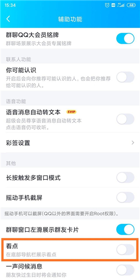 手机qq的腾讯看点怎么关闭？手机qq里的聘讯看点怎么关闭
