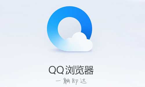 qq浏览器下载2021手机版【2023】