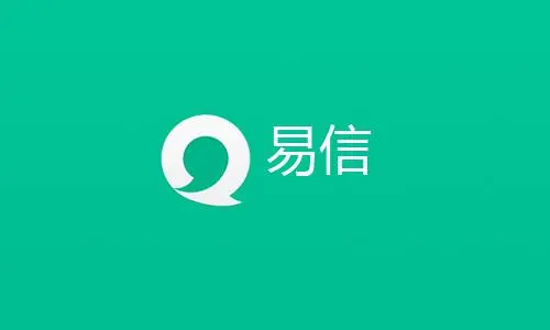 易信app下载安装最新版本【2023】