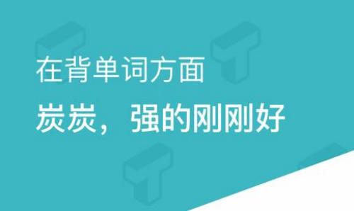 炭炭背单词怎么更改计划 炭炭背单词更改计划的方法