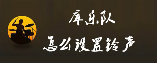 库乐队怎么设置铃声 库乐队苹果手机如何设置铃声