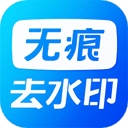 无痕水印神器app